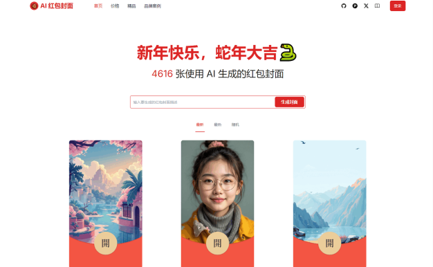 AI一键生成微信红包封面系统源码