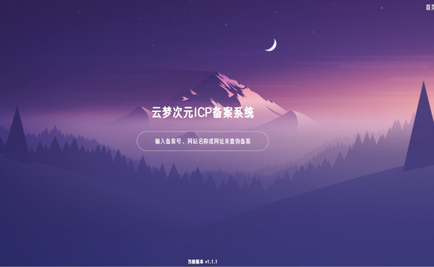 云梦次元ICP备案系统源码