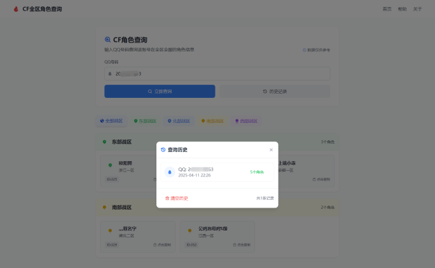 CF全区角色查询助手网页HTML源码