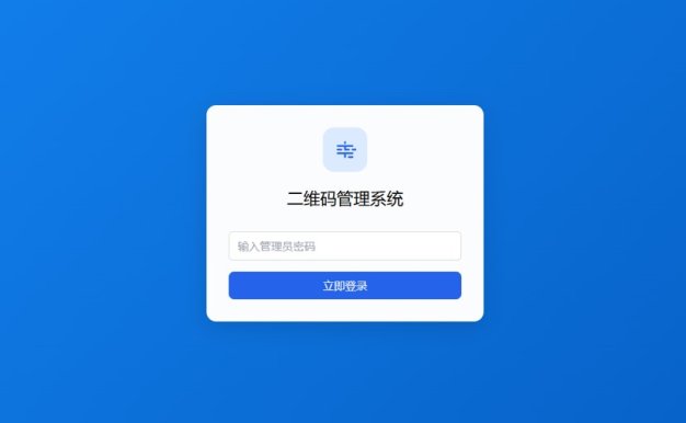 动态活码系统开源分享