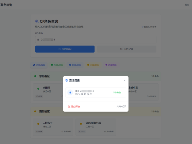 CF全区角色查询助手网页HTML源码
