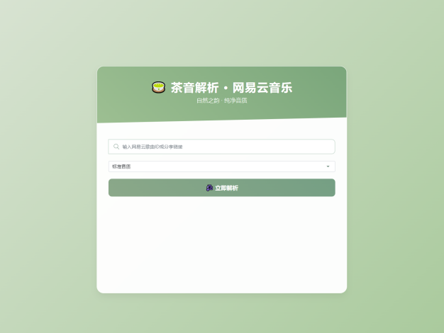 扣扣网易音乐解析UI模版 自适应双端