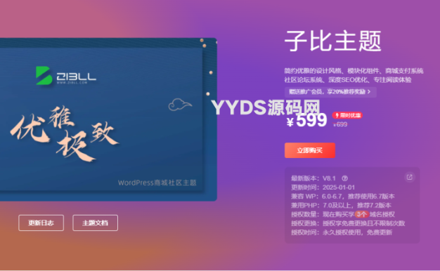 最新2025子比主题zibll-V8.1(含教程)|子比主题8.1开心版过授权